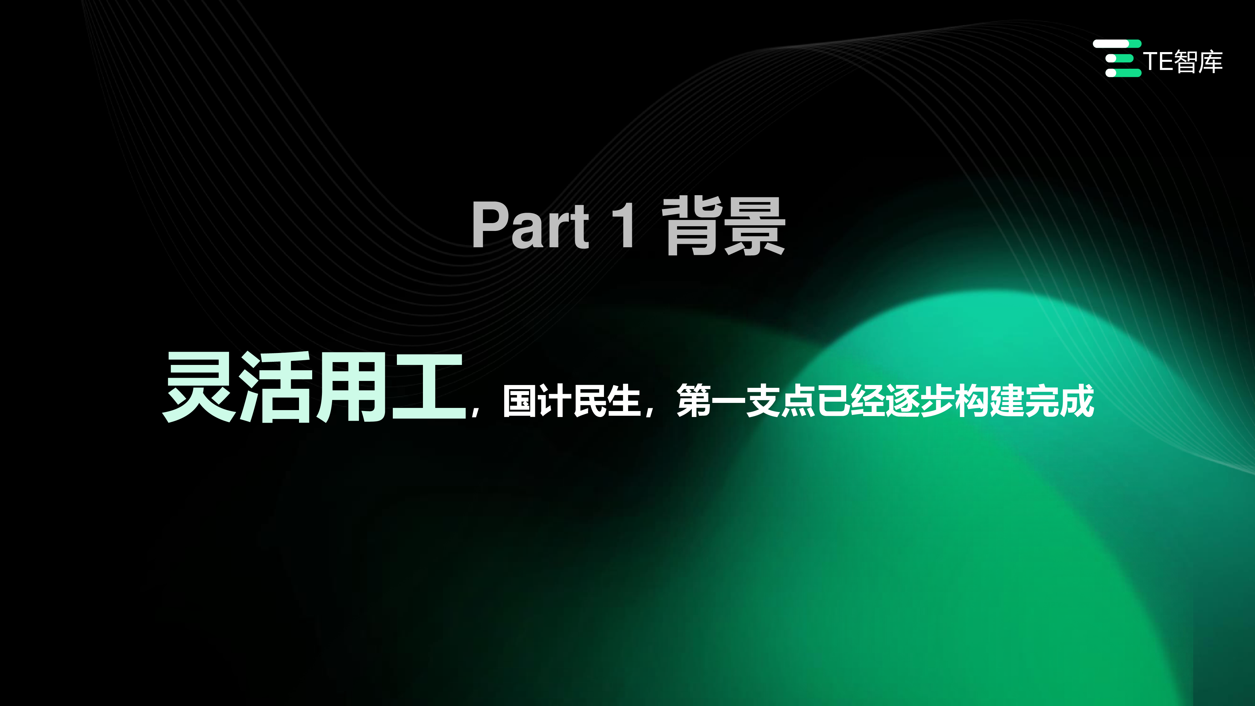 TE智库2023灵活用工数字化价值与应用研究报告36页